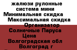 жалюзи рулонные система мини › Минимальная скидка ­ 5 › Максимальная скидка ­ 10 › Организатор ­ Солнечные Паруса › Цена ­ 800 - Волгоградская обл., Волгоград г. Распродажи и скидки » Распродажи и скидки на товары   
